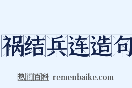 祸结兵连造句是什么意思的图片
